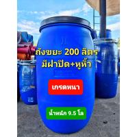 ราคา กดที่ตัวเลือก ก่อนกดสั่งนะคะ ถังพลาสติก200ลิตร มีฝาปิด มีเข็มขัดล็อค ถังหมักปุ๋ย ถังหมักหญ้าวัว ถังใส่น้ำ หนาเกรดA น้ำหนัก 10 11 (10933442527)