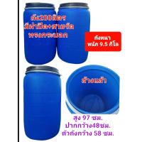ราคา กดที่ตัวเลือก ก่อนกดสั่งนะคะ ถังพลาสติก200ลิตร มีฝาปิด มีเข็มขัดล็อค ถังหมักปุ๋ย ถังหมักหญ้าวัว ถังใส่น้ำ หนาเกรดA น้ำหนัก 10 11 (11035617328)