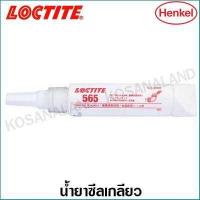 ราคา Loctite 565 น้ำยาซีลเกลียว 50 ml ซีลเกลียวท่อโลหะ ทนน้ำมัน ทนสารเคมี 565 PST PIPE SEALANT 50ML (5162044296)