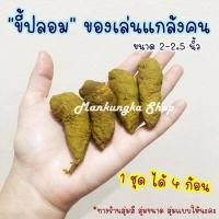 ราคา 1 ชุด ได้ 4 ก้อน ขี้ปลอม อึปลอม ของเล่นแกล้งคน (12277948725)