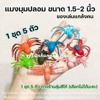 ราคา 1ชุด 5ตัว สุ่มสี แมงมุม แมงมุมปลอม ของเล่นปลอม สัตว์ปลอม ของเล่นแกล้งคน (7632572986)