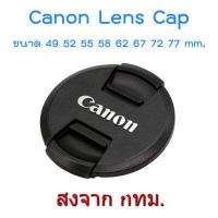 ราคา New Version Canon Lens Cap ฝาปิดหน้าเลนส์ แคนอน ขนาด 49 52 55 58 62 67 72 77 mm (12439678187)