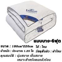 ราคา ส่งฟรี แท้ ผ้าไหม 100 ผ้านวมใยไหม ผ้าห่มเย็น ระบาย ผ้านวม Hilton ผ้านวมโรงแรม ผ้าห่ม ผ้าห่มโรงแรม5ดาว ขนาด 5ฟุต 6ฟุต 7ฟุต ไส้ผ้านวมโรงแรม อากาศและเก็บความอบอุ่นได้ดี เส้นใยผ้าห (16611297027)
