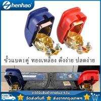 ราคา ขั้วแบตเตอรี่ 1 คู่ ขั้วแบต ทองเหลือง ขั้วแบตเตอรี่รถยนต์ ผลิตจากทองเหลืองแท้ ทนทาน แข็งแรง ปลดเร็ว ชุดตัวหนีบขั้วแบตเตอรี่รถยนต์ (11951522282)