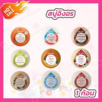 ราคา 1 ก้อน 160 g ก้อน สบู่สมุนไพร สบู่อิงอร (16922676751)
