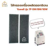 ราคา Yuwell Air Filter ไส้กรอง เครื่องผลิตออกซิเจน Yuwell รุ่น 7F 5W 7F 8W 7F 10W ฟิลเตอร์แผ่นกรองฝุ่น แผ่นกรองอากาศ เครื่องผลิตออกซิเจนยูเวลล์ (10236506052)