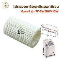 ราคา Yuwell Air Filter ไส้กรอง เครื่องผลิตออกซิเจน Yuwell รุ่น 7F 5W 7F 8W 7F 10W ฟิลเตอร์แผ่นกรองฝุ่น แผ่นกรองอากาศ เครื่องผลิตออกซิเจนยูเวลล์ (10236506051)