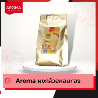 ราคา Aroma เครื่องดื่มชนิดผง ปรุงสำเร็จ ผงกล้วย ผงกล้วยหอมทอง ตรา อโรม่า 500 กรัม 1ซอง (11673872523)
