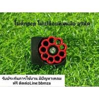 ราคา โม่ติ๊ก โม่PCP เบอร์2 โม่เปลือย หมุนมือ บรรจุ9นัด ใส่ได้ทุกโหลดทุกค่ายที่ใส่โม่เบนเบอร์2ได้ (15659764808)