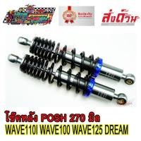 ราคา โช๊คหลัง โช๊คหลังแต่ง ยี่ห้อ LB9 POSH 270 mm สีเทา งานไทยแท้ ยิงเลเซอร์ตัวอักษร โหลดเตี้ย สำหรับ WAVE DREAM ทุกรุ่น โช๊คหลังเวฟ เวฟ110i เวฟ125 ดรีม (14598045034)