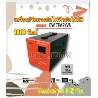ราคา Daewoo เครื่องปรับแรงดันไฟฟ้าอัตโนมัติ 2kVA 1600 วัตต์ ป้องกันความเสียหายจาก ไฟตก ไฟกระชาก รุ่น DW TZM2KVA Stabilizer (10042253228)