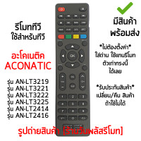 ราคา รีโมททีวี ใช้กับ อะโคเนติค Aconatic รุ่น AN LT3222 AN LT3221 AN LT3219 AN LT3225 AN LT2414 AN LT2416 เก็บเงินปลายทางได้ มีสินค้าพร้อมส่ง (13547635323)