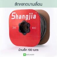 ราคา สักหลาดบานเลื่อน ม้วนเล็กยาว90 100เมตร สักหลาก อลูมิเนียม สักหลาด บานเลื่อน หน้าต่างบานเลื่อน ประตูบานเลื่อน หน้าต่าง ประตู Aluware AW050 (7576661032)