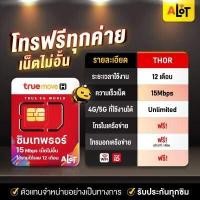 ราคา ซิมเทพ รายปี ส่งฟรี ซิมเทพธอร์ Sim TRUE DTAC AIS 30Mbps 15Mbps 6Mbps ซิมเน็ตรายปี Simเทพ 1ปี ซิมทรู ซิมดีแทค ซิมais ซิมรายปี ซิมเน็ตไม่อั้น โทรฟรี a lot (9232807347)