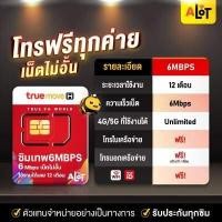 ราคา ซิมเทพ รายปี ส่งฟรี ซิมเทพธอร์ Sim TRUE DTAC AIS 30Mbps 15Mbps 6Mbps ซิมเน็ตรายปี Simเทพ 1ปี ซิมทรู ซิมดีแทค ซิมais ซิมรายปี ซิมเน็ตไม่อั้น โทรฟรี a lot (9499231114)