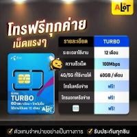 ราคา ซิมเทพ รายปี ส่งฟรี ซิมเทพธอร์ Sim TRUE DTAC AIS 30Mbps 15Mbps 6Mbps ซิมเน็ตรายปี Simเทพ 1ปี ซิมทรู ซิมดีแทค ซิมais ซิมรายปี ซิมเน็ตไม่อั้น โทรฟรี a lot (9232869754)
