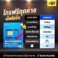 ราคา ซิมเทพ รายปี ส่งฟรี ซิมเทพธอร์ Sim TRUE DTAC AIS 30Mbps 15Mbps 6Mbps ซิมเน็ตรายปี Simเทพ 1ปี ซิมทรู ซิมดีแทค ซิมais ซิมรายปี ซิมเน็ตไม่อั้น โทรฟรี a lot (10677463506)