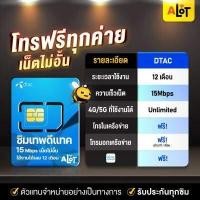 ราคา ซิมเทพ รายปี ส่งฟรี ซิมเทพธอร์ Sim TRUE DTAC AIS 30Mbps 15Mbps 6Mbps ซิมเน็ตรายปี Simเทพ 1ปี ซิมทรู ซิมดีแทค ซิมais ซิมรายปี ซิมเน็ตไม่อั้น โทรฟรี a lot (9232869752)
