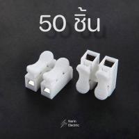 ราคา เต๋าต่อสายไฟ ตัวต่อสายไฟ เต๋าหนีบสายไฟ ขั้วต่อสายไฟ เทอร์มินอล ต่อสายแบบกดเสียบ อย่างดี (11301928033)