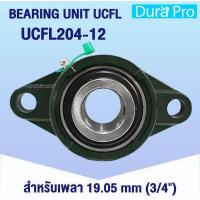 ราคา UCFL204 12 UCFL205 16 UCFL206 18 UCFL207 20 UCFL208 24 ตลับลูกปืนตุ๊กตา BEARING UNITS ตลับลูกปืนสำหรับเพลานิ้ว UCFL204 12 UCFL208 24 UC FL UCFL โดย Dura Pro (11929408551)