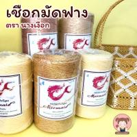 ราคา เชือกมัดฟาง ตรา นางเงือก ขนาด เบอร์ 2 และ เบอร์ 4 เชือกถักตะกร้า กระเป๋า และงานประดิษฐ์อื่นๆ (9141526013)