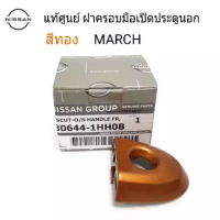ราคา แท้ศูนย์ NISSAN ฝาครอบกุญแจประตู MARCH ฝากุญแจประตู ฝาครอบมือเปิดประตู หน้า มีรูกุญแจ กดสีที่ตัวเลือก (10281328909)