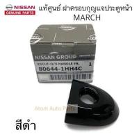 ราคา แท้ศูนย์ NISSAN ฝาครอบกุญแจประตู MARCH ฝากุญแจประตู ฝาครอบมือเปิดประตู หน้า มีรูกุญแจ กดสีที่ตัวเลือก (10281328907)