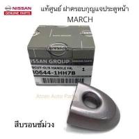 ราคา แท้ศูนย์ NISSAN ฝาครอบกุญแจประตู MARCH ฝากุญแจประตู ฝาครอบมือเปิดประตู หน้า มีรูกุญแจ กดสีที่ตัวเลือก (10281328905)
