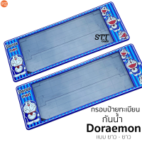 ราคา กรอบป้ายทะเบียน แบบกันน้ำ Doraemon โดเรม่อน สั้น ยาว ป้ายทะเบียนรถสำหรับรถ1คัน หน้าและหลัง (16394339255)