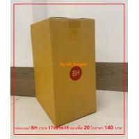 ราคา กล่องไปรษณีย์พัสดุเบอร์ BH แพ็ค 20 ใบ 140 บาท ตกใบละ 7 บาทเท่านั้น (13172015854)