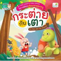 ราคา INSPAL หนังสือMY FIRST AESOPS FABLE SERIER นิทานอีสปเล่มแรกของหนู กระต่ายกับเต่า The Hare and The Tortoise (4504074516)