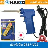 ราคา HAKKO No 980F No 981F V22 20w 130w หัวแร้ง hakko 980 หัวแร้ง hakko 981 หัวแร้งปากกา Hakko หัวเเร้งด้ามปืน Hakko หัวแร้งบัดกรี หัวแร้งบัดกรี ด้ามปืน HAKKO Soldering Iron รุ่น No (13482709383)