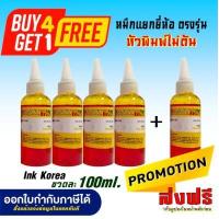 ราคา น้ำหมึกเติม100ml 5ขวด For Canon Epson HP Brother ทุกรุ่นใช้ได้ หมึกอัพเกรดมาใหม่สเปคล่าสุด (13976736686)