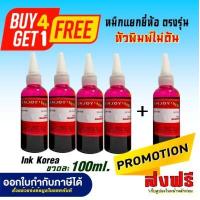 ราคา น้ำหมึกเติม100ml 5ขวด For Canon Epson HP Brother ทุกรุ่นใช้ได้ หมึกอัพเกรดมาใหม่สเปคล่าสุด (13976736684)