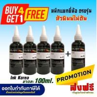 ราคา น้ำหมึกเติม100ml 5ขวด For Canon Epson HP Brother ทุกรุ่นใช้ได้ หมึกอัพเกรดมาใหม่สเปคล่าสุด (13976736674)