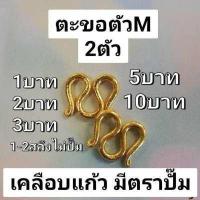 ราคา สินค้าพร้อมส่ง ตะขอตัวM 2ชิ้น เคลือบแก้ว ตะขอสร้อยคอ ใส่กับทองแท้ได้ไม่กินเนื้อทอง สีเหมือน (6502988479)