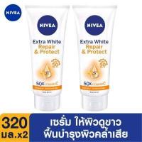 ราคา ส่งฟรี นีเวีย เซรั่มบำรุงผิวกาย เอ็กซ์ตร้า ไวท์ รีแพร แอนด์ โพรเทค 320 มล 2 ชิ้น NIVEA Extra White Repair and Protect SPF50 Serum 320 ml 2pcs (9321014909)