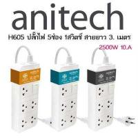 ราคา Anitech ปลั๊กไฟ มอก รุ่น H604 H605 H633 H622 H613 สินค้าไม่มีกล่อง รับประกันศูนย์ 3 ปี (16813049419)