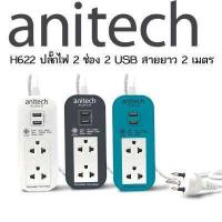 ราคา Anitech ปลั๊กไฟ มอก รุ่น H604 H605 H633 H622 H613 สินค้าไม่มีกล่อง รับประกันศูนย์ 3 ปี (16813049420)