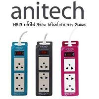 ราคา Anitech ปลั๊กไฟ มอก รุ่น H604 H605 H633 H622 H613 สินค้าไม่มีกล่อง รับประกันศูนย์ 3 ปี (16813049422)