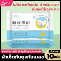 ราคา รุ่นใหม่ ทิชชชู่เปียกกันยุงสำหรับเด็ก ยากันยุงเด็ก แก้คัน ป้องกันยุงกัด พกพาง่าย สารสกัดจากพืชบริสุทธิ์ อ่อนโยนต่อผิว ทิชชู่เปียก (10333299948)