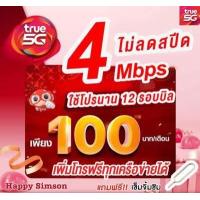 ราคา ซิมเน็ตทรู 4 Mbps ไม่ลดสปีด WiFi ฟรี เติมเงินเดือนละ 100 บาท ต่อโปรอัตโนมัติ 12 รอบบิล 50 เพิ่มโทรฟรีทุกเครือข่ายได้ ซิมลูกเทพ ซิมหลานเทพ ซิมเน็ต Sim ซิมทรูซิมทรู ซิมTrue ซิมเน็ต (5026458026)