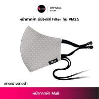 ราคา หน้ากากผ้า Mali ทรง3D มีช่องใส่แผ่นกรอง Filter กันฝุ่นPM2 5 สายปรับระดับได้ มีสายคล้องคอ ซักได้ หน้ากากอนามัย แมส Face Mask ผ้าปิดจมูก KhunPha คุณผา (12483422737)