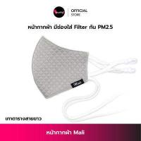 ราคา หน้ากากผ้า Mali ทรง3D มีช่องใส่แผ่นกรอง Filter กันฝุ่นPM2 5 สายปรับระดับได้ มีสายคล้องคอ ซักได้ หน้ากากอนามัย แมส Face Mask ผ้าปิดจมูก KhunPha คุณผา (8235665897)