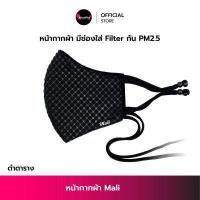 ราคา หน้ากากผ้า Mali ทรง3D มีช่องใส่แผ่นกรอง Filter กันฝุ่นPM2 5 สายปรับระดับได้ มีสายคล้องคอ ซักได้ หน้ากากอนามัย แมส Face Mask ผ้าปิดจมูก KhunPha คุณผา (6576396401)
