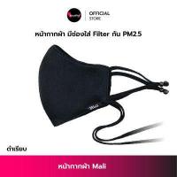 ราคา หน้ากากผ้า Mali ทรง3D มีช่องใส่แผ่นกรอง Filter กันฝุ่นPM2 5 สายปรับระดับได้ มีสายคล้องคอ ซักได้ หน้ากากอนามัย แมส Face Mask ผ้าปิดจมูก KhunPha คุณผา (6576396400)