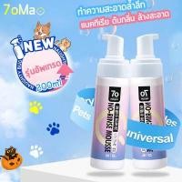 ราคา 7oMa โฟมอาบน้ำแห้ง200ml โฟมอาบแห้งแมว โฟมอาบกระต่าย สูตรอ่อนโยน กลิ่นหอม ขนสวย ดับกลิ่นอับ ปกป้องผิวหนัง ลดอาการคัน แชมพูอาบแห้งแมว ทำความสะอาดทั้งตัว ไม่ต้องใช้น้ำ (16805601209)