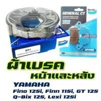 ราคา Bendix by เอสพีอะไหล่ ผ้าเบรก ผ้าเบรค หน้า หลัง YAMAHA Fino 125i Finn 115i GT 125 Lexi 125i Q Bix 125 Spark115i ปี 2016 มีตัวเลือกสินค้า (12328250060)