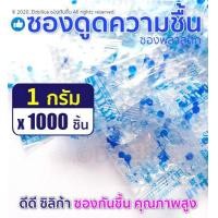 ราคา ซองกันชื้น 1 กรัม 1000 ชิ้น ซองพลาสติก ฟู๊ดเกรด เม็ดกันชื้น สารกันความชื้น ซิลิก้าเจล desiccant silica gel (416727514)