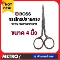 ราคา Boss กรรไกรปลายแหลม กรรไกร กรรไกรปลายตรง เลือกขนาด 3 5 นิ้ว 4 นิ้ว คม กรรไกร ผลิตจากสแตนเลสอย่างดี by METRO (16343319746)
